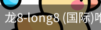 龙8-long8 (国际)唯一官方网站